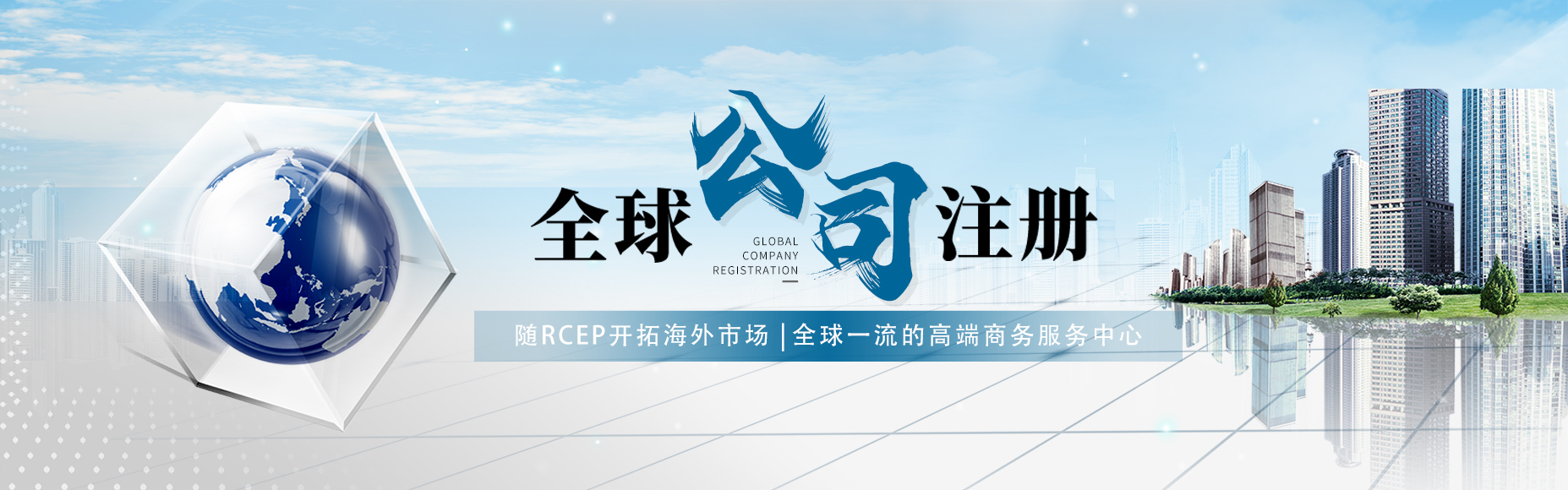 全球公司注册banner