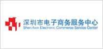 深圳市电子商务服务中心