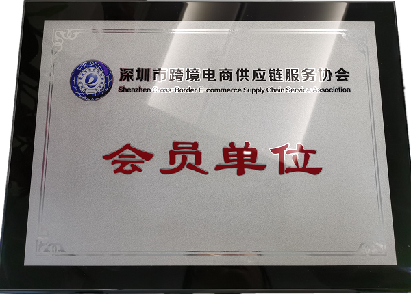 深圳市跨境电商供应链会员单位