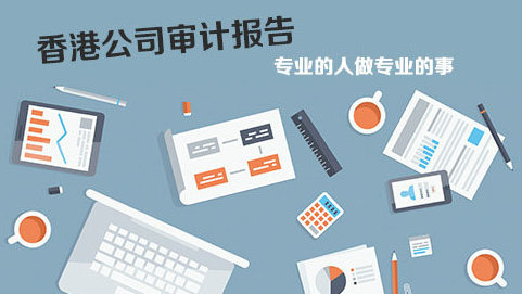 在香港做企业审计报税问题解答！