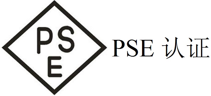 PSE认证是什么认证？办理费用是多少？