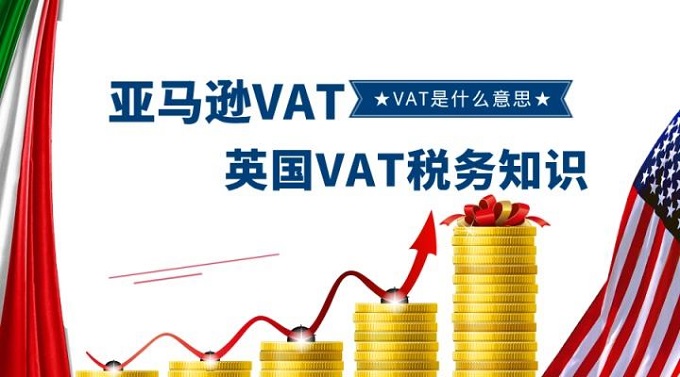 跨境电商卖家最为关注英国VAT税务问题都在这里？